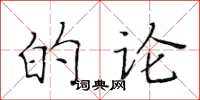 黄华生的论楷书怎么写