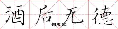 黄华生酒后无德楷书怎么写