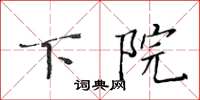 黄华生下院楷书怎么写