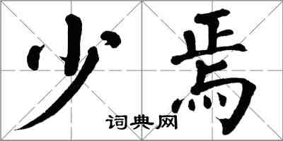 翁闿运少焉楷书怎么写