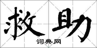 翁闿运救助楷书怎么写