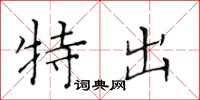 黄华生特出楷书怎么写