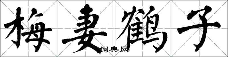 翁闿运梅妻鹤子楷书怎么写