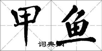 翁闿运甲鱼楷书怎么写