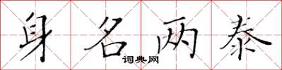 黄华生身名两泰楷书怎么写