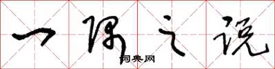 王冬龄一隅之说草书怎么写