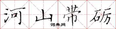黄华生河山带砺楷书怎么写
