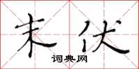 黄华生末伏楷书怎么写