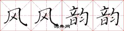 黄华生风风韵韵楷书怎么写