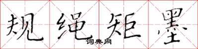 黄华生规绳矩墨楷书怎么写