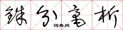 王冬龄铢分毫析草书怎么写