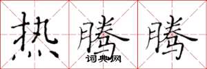黄华生热腾腾楷书怎么写