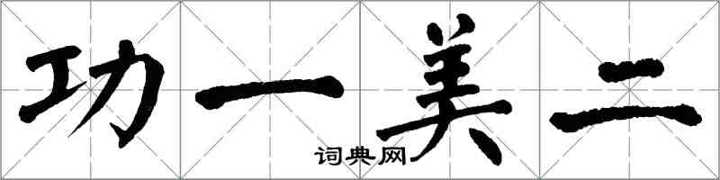 翁闿运功一美二楷书怎么写
