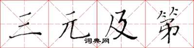 黄华生三元及第楷书怎么写