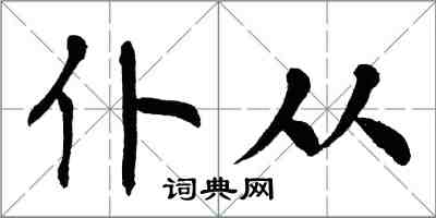 翁闿运仆从楷书怎么写