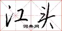 钱沛云江头行书怎么写