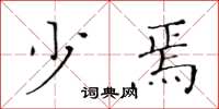 黄华生少焉楷书怎么写