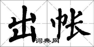 翁闿运出帐楷书怎么写