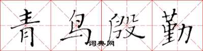黄华生青鸟殷勤楷书怎么写
