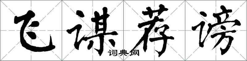 翁闿运飞谋荐谤楷书怎么写