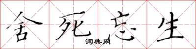 黄华生舍死忘生楷书怎么写