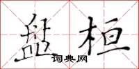 黄华生盘桓楷书怎么写