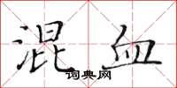 黄华生混血楷书怎么写