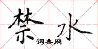 侯登峰禁水楷书怎么写