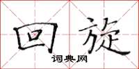 黄华生回旋楷书怎么写