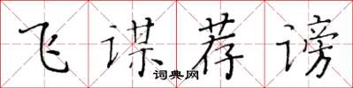 黄华生飞谋荐谤楷书怎么写