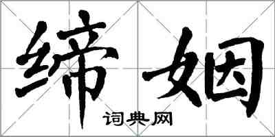 翁闿运缔姻楷书怎么写