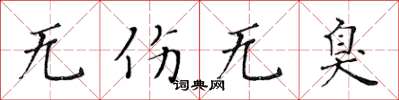 黄华生无伤无臭楷书怎么写