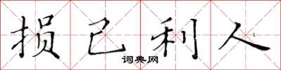 黄华生损己利人楷书怎么写