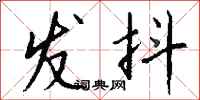 钱沛云发抖行书怎么写
