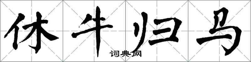 翁闿运休牛归马楷书怎么写