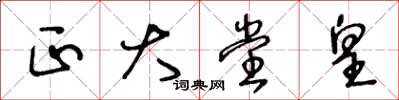 王冬龄正大堂皇草书怎么写