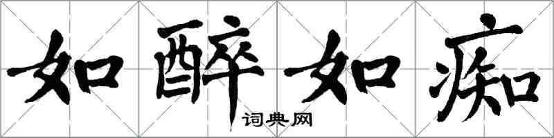 翁闿运如醉如痴楷书怎么写