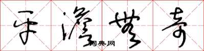 王冬龄平澹无奇草书怎么写
