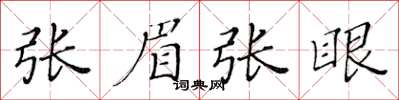 黄华生张眉张眼楷书怎么写