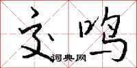 钱沛云交鸣行书怎么写