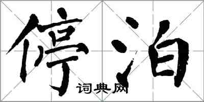 翁闿运停泊楷书怎么写