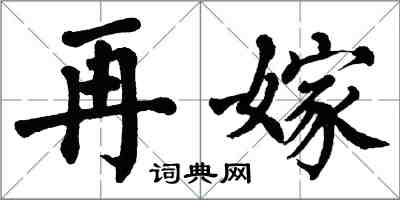 翁闿运再嫁楷书怎么写