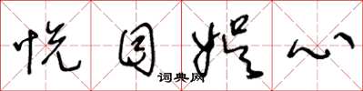 王冬龄悦目娱心草书怎么写