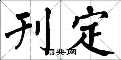 翁闿运刊定楷书怎么写