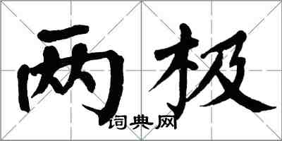 翁闿运两极楷书怎么写