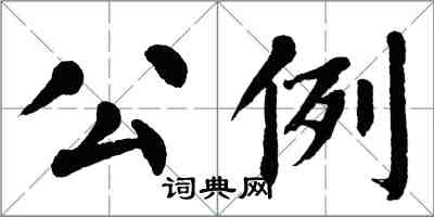 翁闿运公例楷书怎么写