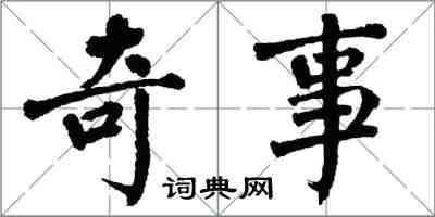 翁闿运奇事楷书怎么写