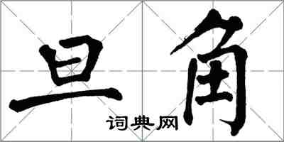 翁闿运旦角楷书怎么写