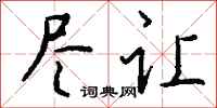 钱沛云尽让行书怎么写