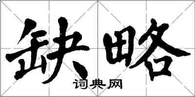 翁闿运缺略楷书怎么写